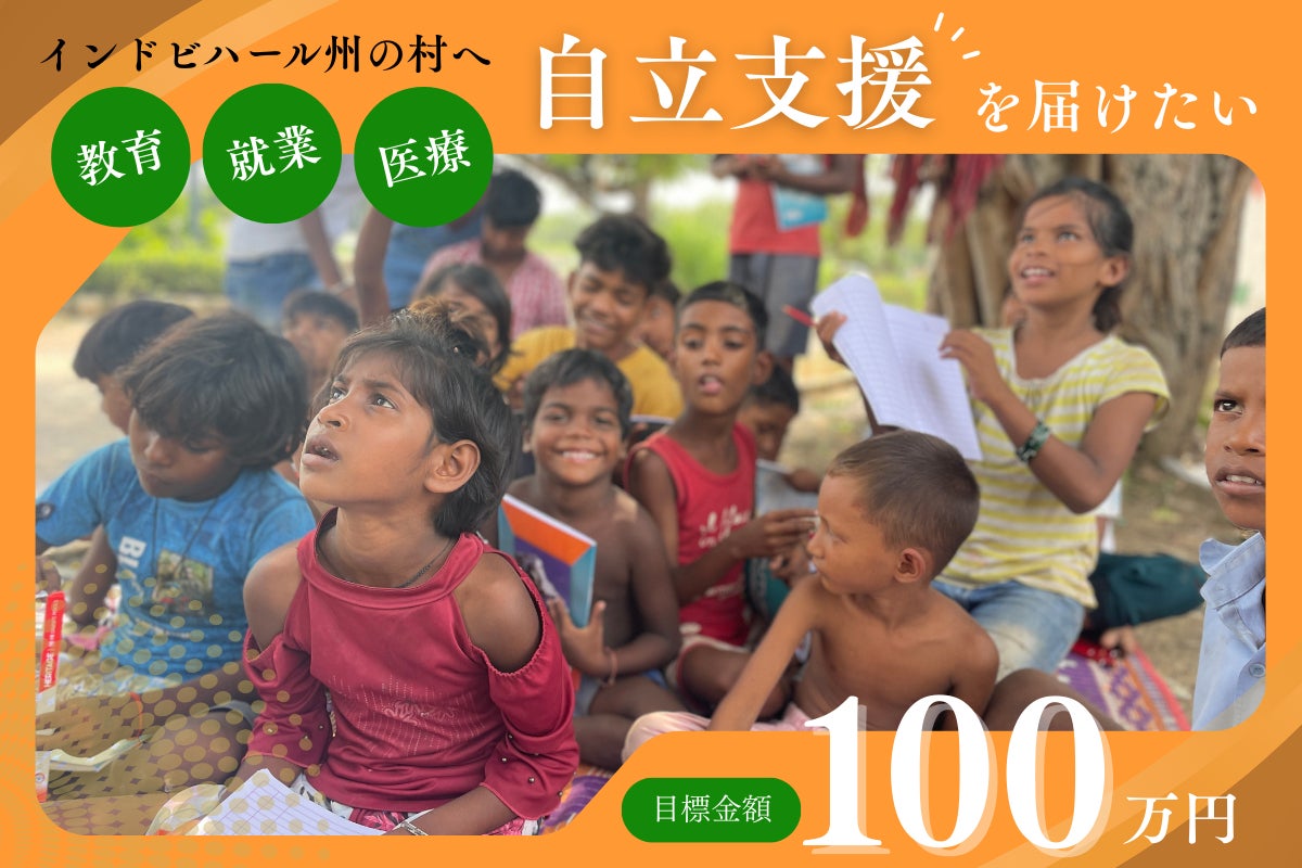 外部環境に負けない村へ–教育×自立×医療の「希望の架け橋」支援 