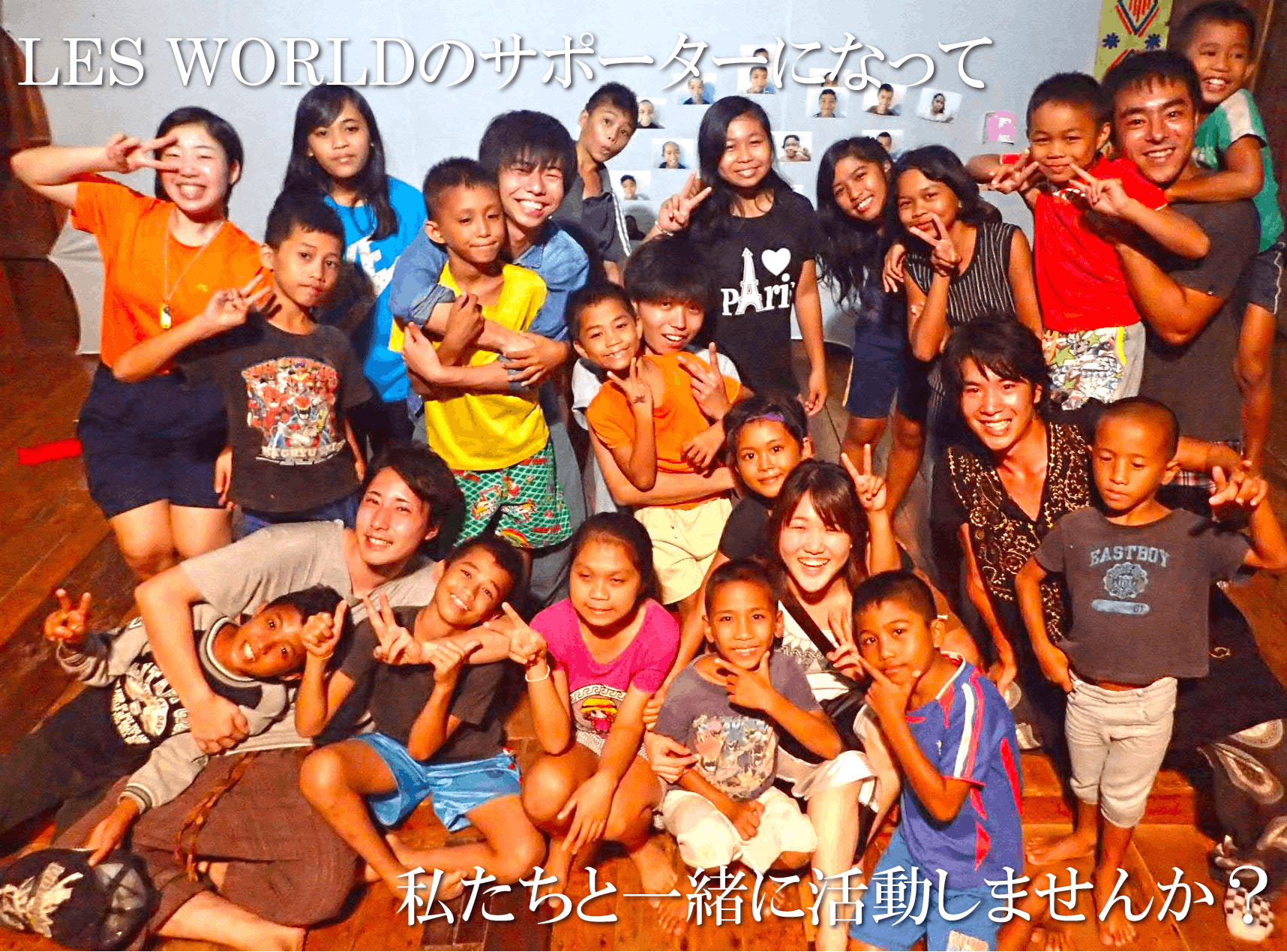 旅するエンターテイメント集団LES WORLD サポーター募集!!