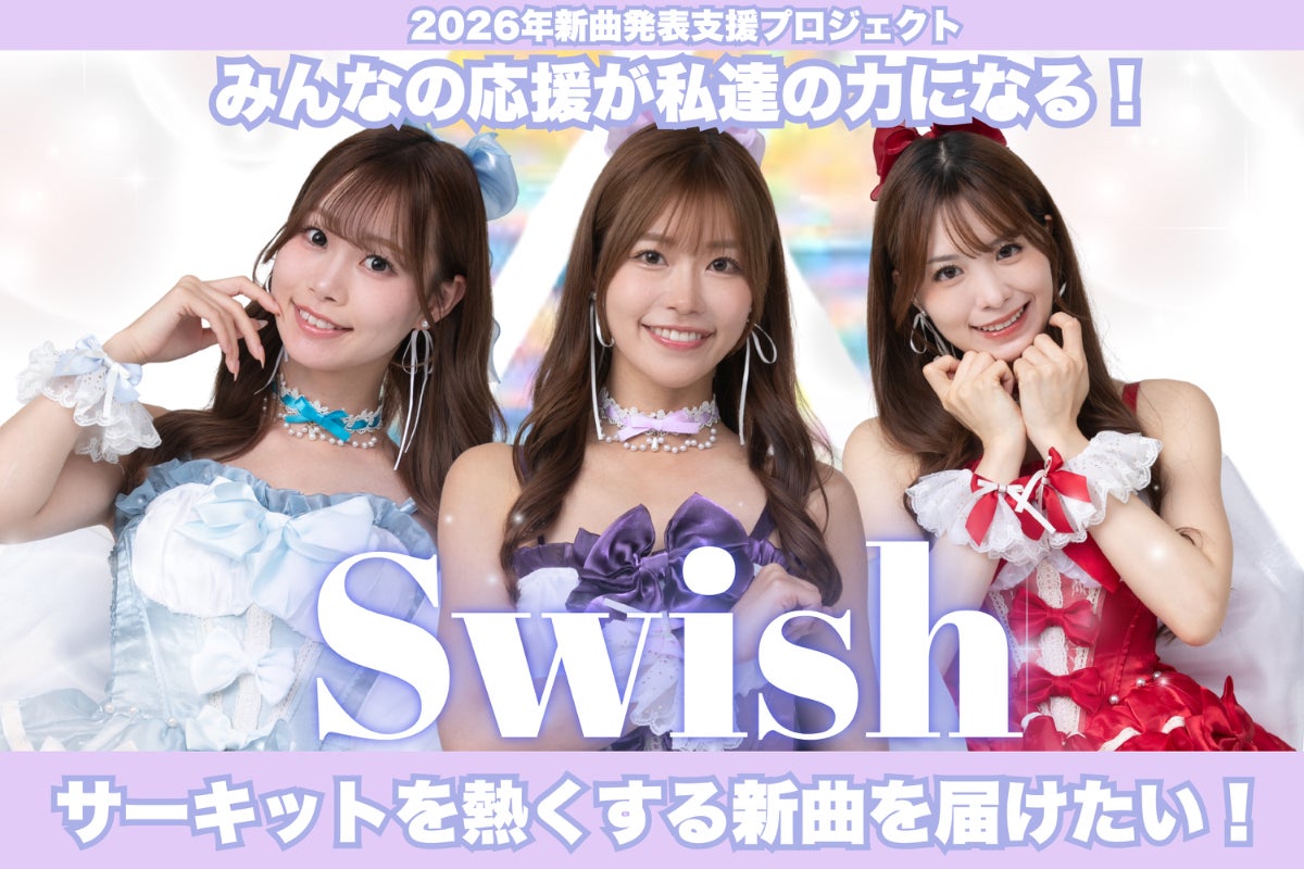 Swish新曲制作支援プロジェクト! - CAMPFIRE (キャンプファイヤー) Swish新曲制作支援プロジェクト! - CAMPFIRE (キャンプファイヤー)