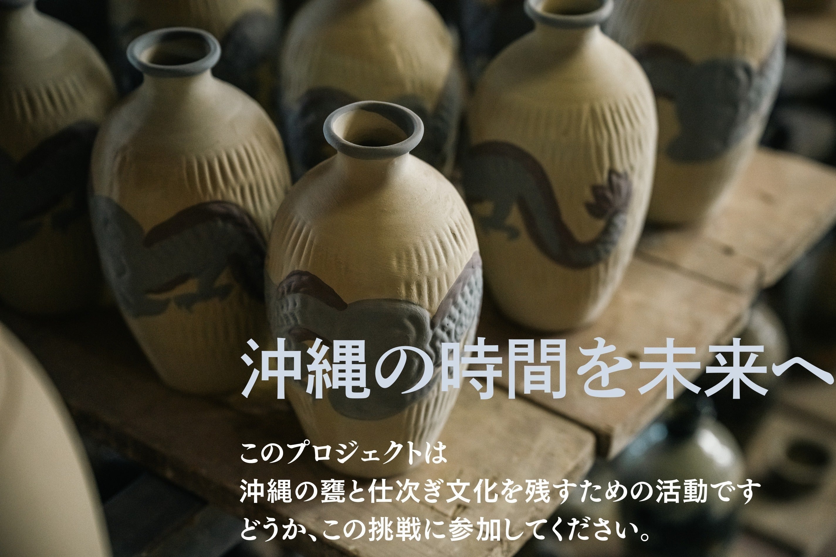消えゆく酒甕と仕次ぎの文化を未来へ〜沖縄泡盛を育てる時間の器を次 