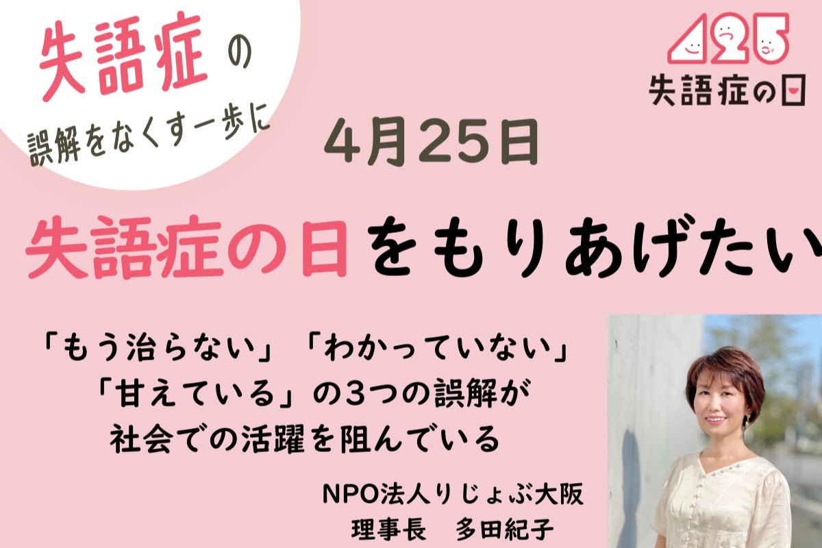 4/25 全国18会場開催】失語症“3つの誤解”をなくし、当事者の声を社会へ