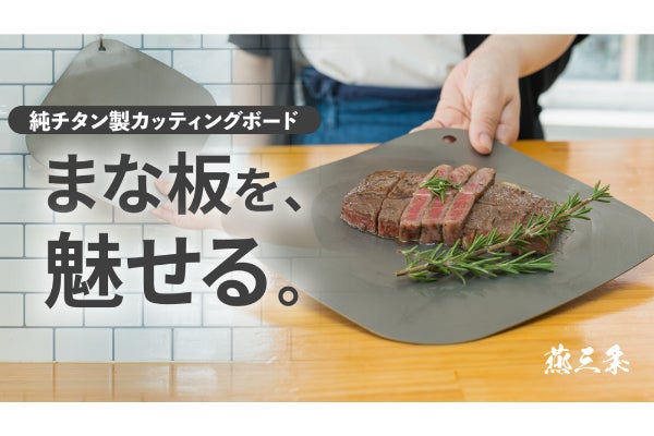 まな板が、そのままお皿になる暮らしへ。 “魅せる”純チタンまな板を燕