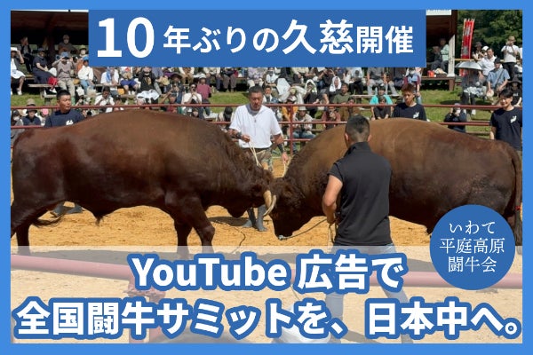 10年ぶり久慈開催】全国闘牛サミットの感動を、YouTube広告で日本中へ