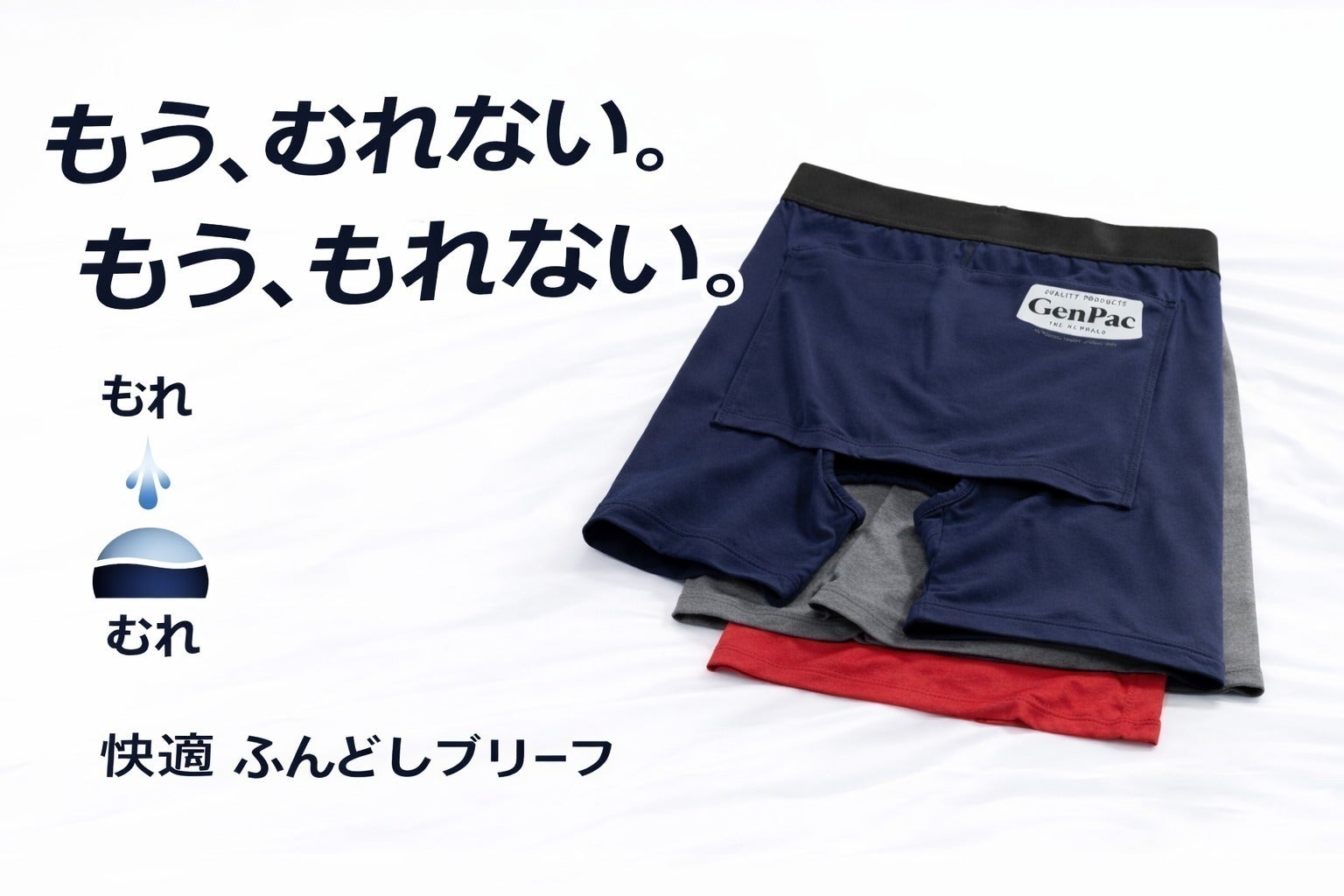 心もからだも笑顔にする特許申請GenPacブリーフ。みんなで急ぎ使って 心もからだも笑顔にする特許申請GenPacブリーフ。みんなで急ぎ使って