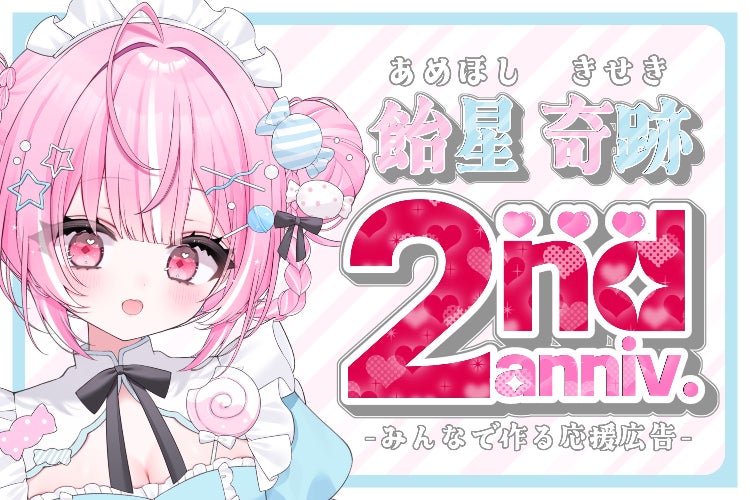 飴星奇跡の2周年を、駅広告として形に残したい！ - CAMPFIRE (キャンプ