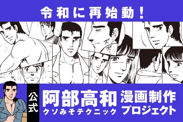 昭和の文化を令和へ。阿部高和、全6話新作ギャグ漫画プロジェクト 