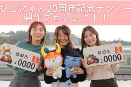 ひこにゃん誕生20周年】20周年記念デザイン＆新デザインナンバー