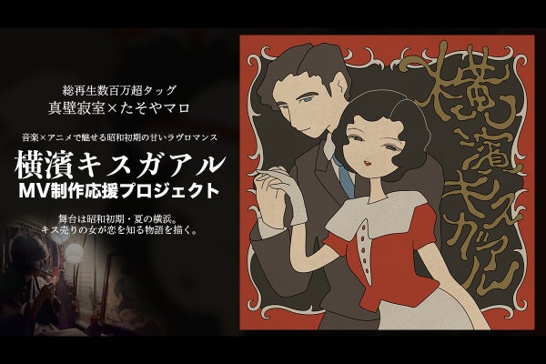 再生数百万超タッグ！音楽×アニメで魅せる昭和初期の甘いラヴロマンス 