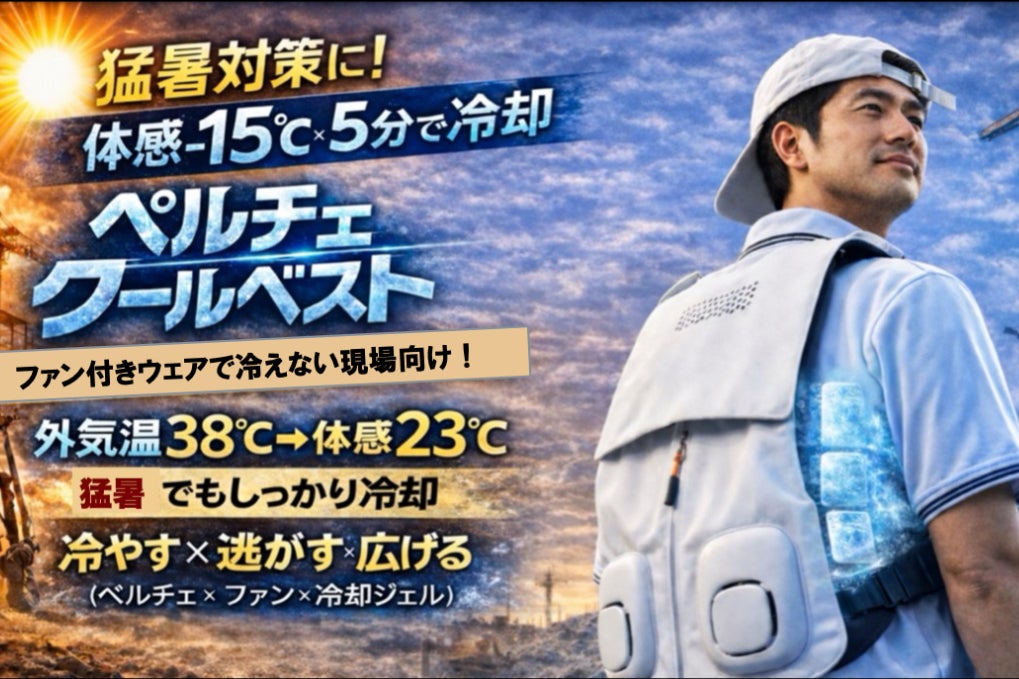 ファン付きウェアで冷えなかった方へ！ペルチェの冷却力で進化した熱中