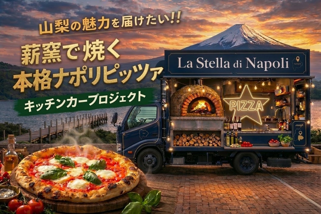 山梨の魅力を伝えたい！！薪窯で焼く本格ナポリピッツァ専門キッチン