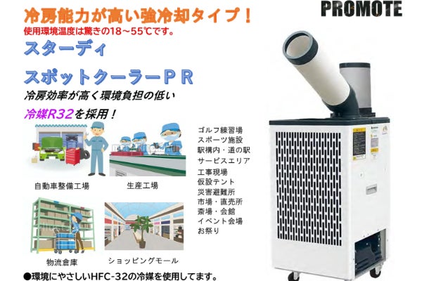 環境と命を守るR32スポットエアコンで熱中症対策(強冷タイプ、限定 環境と命を守るR32スポットエアコンで熱中症対策(強冷タイプ、限定