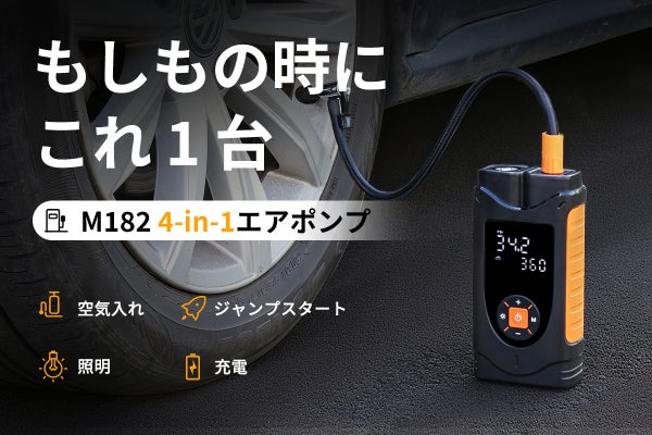 空気入れ・ジャンプスタート・照明・充電。1台で全てをこなす