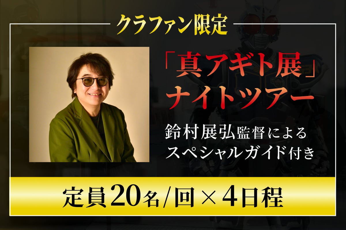 真アギト展』連動企画 ─25年の時を経て今蘇る「Gトレーラー」復活