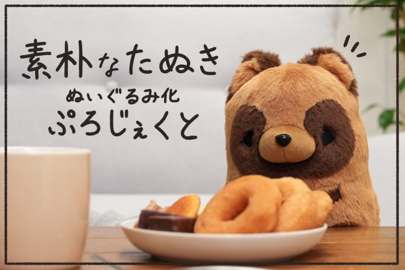 魅惑のもちっと感！素朴なたぬきぬいぐるみ化ぷろじぇくと - CAMPFIRE