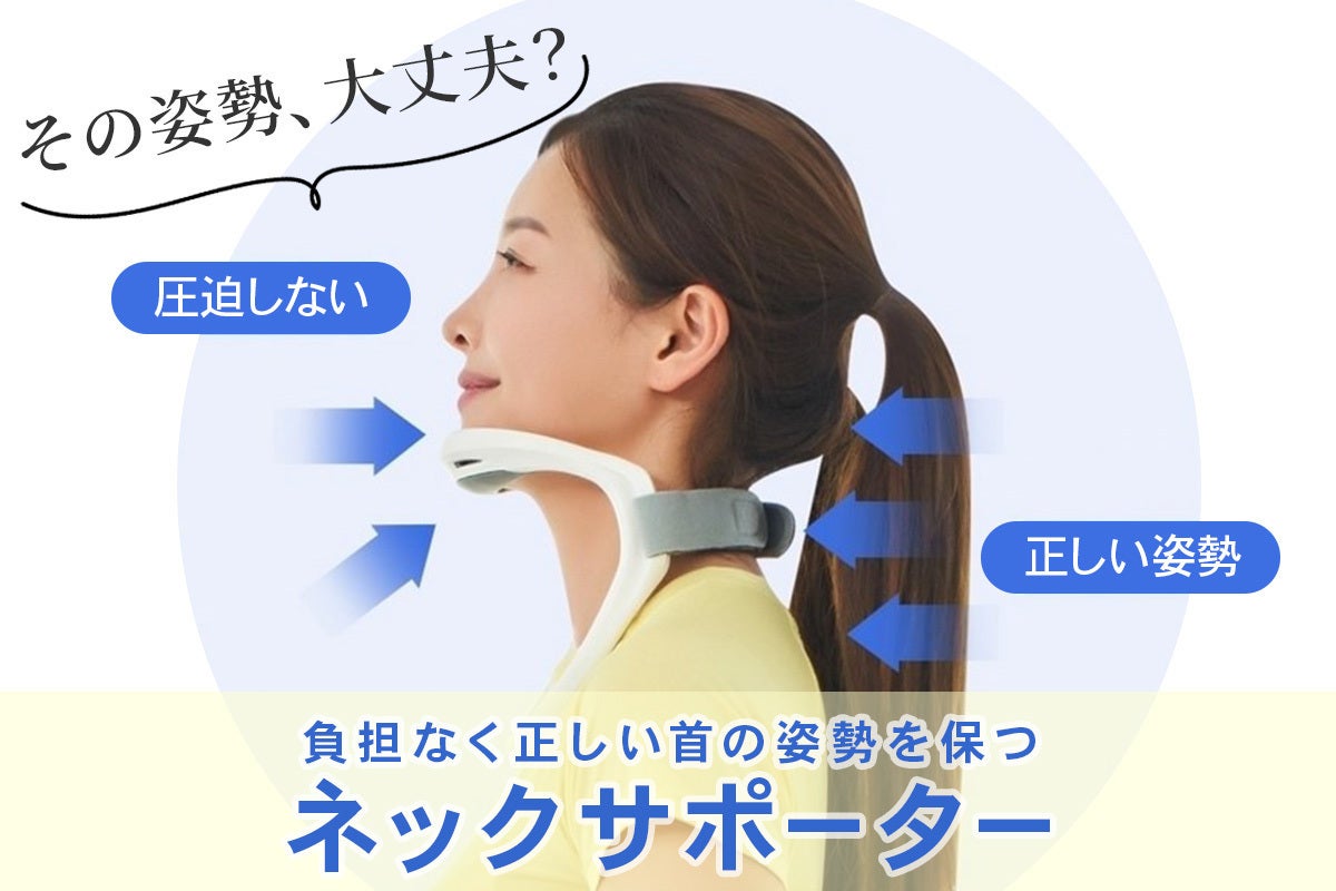 装着するだけで首の正しい姿勢が身につくネックサポーター - CAMPFIRE