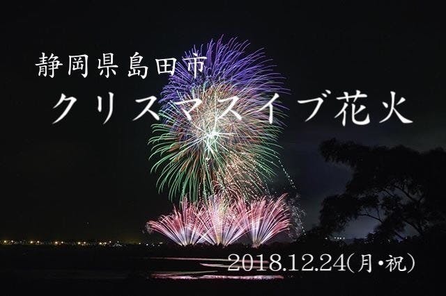 12 24 月 祝 開催 静岡県島田市のクリスマスイブ花火をイベント化したい Campfire キャンプファイヤー