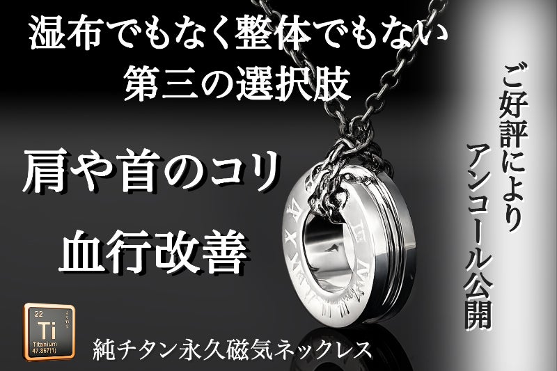 約4.5gの軽さ】身に着けるだけ 肩コリ・血行を改善する純チタン磁気