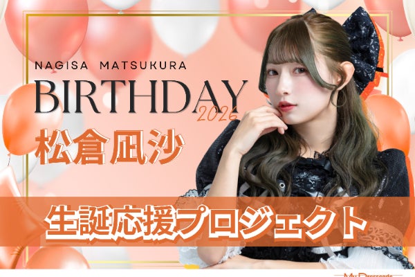 松倉凪沙生誕祭応援プロジェクト概要 - CAMPFIRE (キャンプファイヤー)