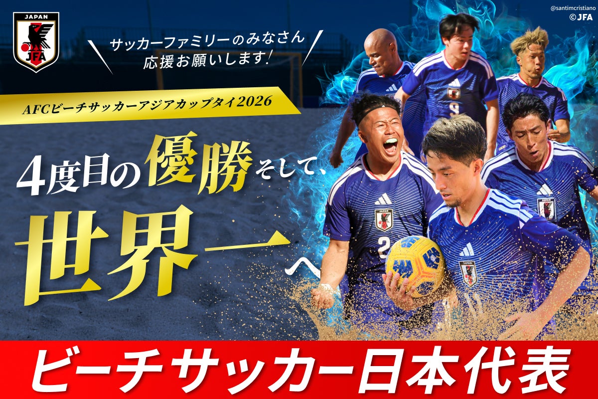 ビーチサッカー日本代表 AFCビーチサッカーアジアカップタイ2026王座