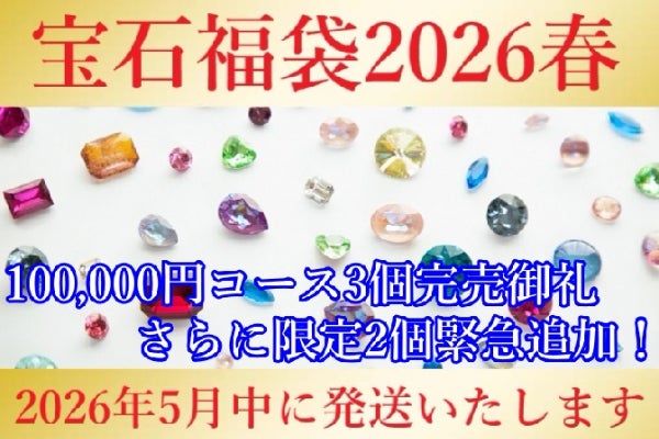 開ける瞬間が、一番楽しい。」宝石ルース福袋2026春｜運命の一石と