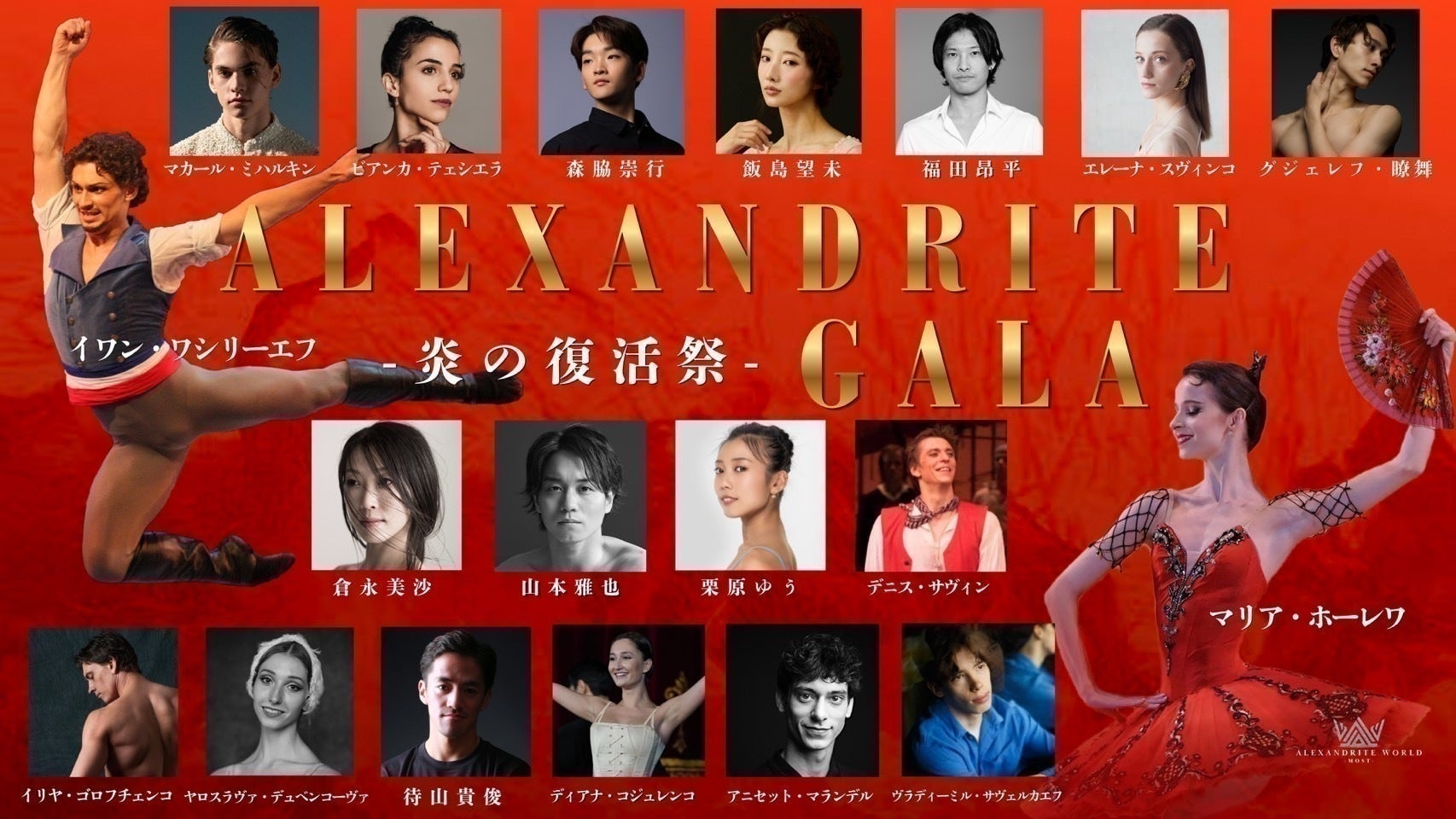 Alexandrite Gala 公演実施決定! - CAMPFIRE (キャンプファイヤー)