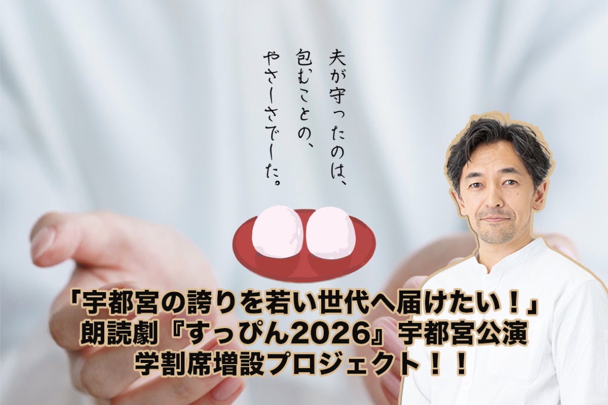 宇都宮の誇りを若い世代へ届けたい！ 朗読劇『すっぴん2026』学割席