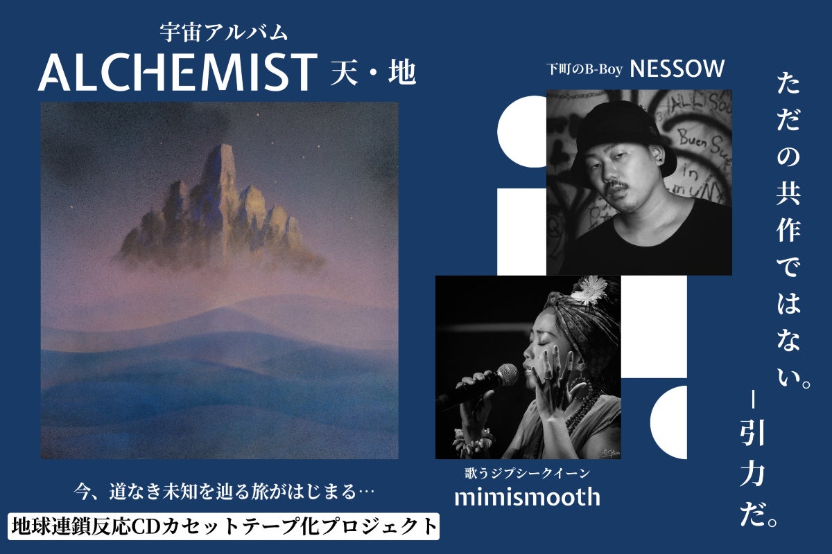 今、水面から顔を出す。宇宙アルバムプロジェクト『ALCHEMIST 天・地
