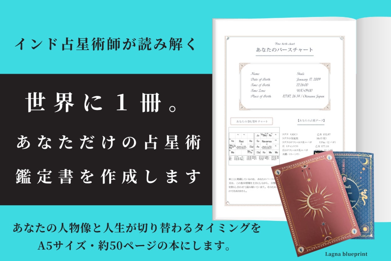 世界に一冊、あなたの取扱説明書｜名前入りインド占星術オーダーブック