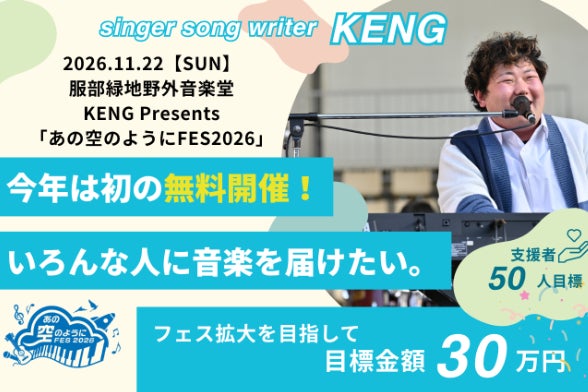 あの空のようにFES2026」初の無料開催へ。 - CAMPFIRE (キャンプ