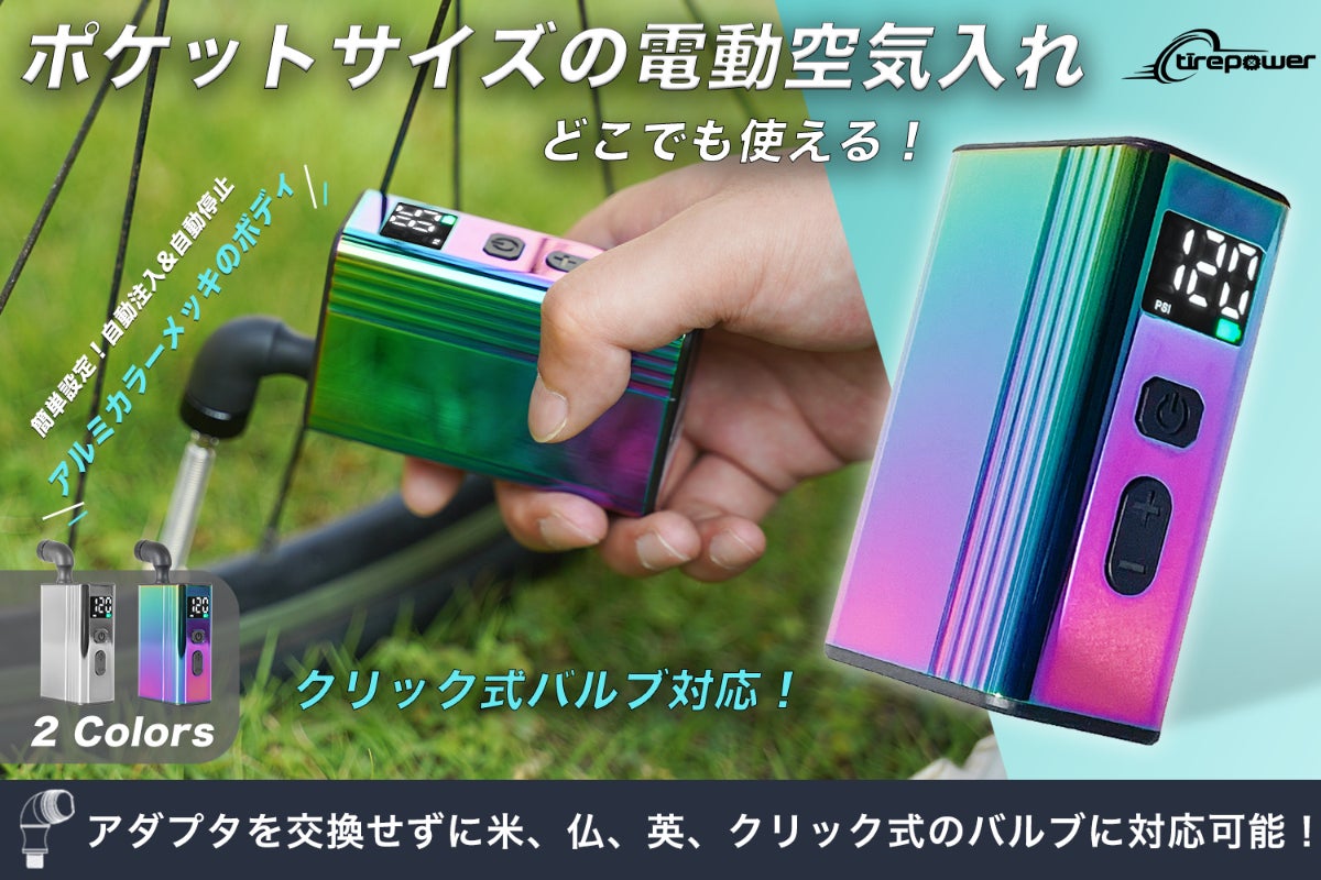 アルミメッキで美しく進化!超小型ミニ電動空気入れTirepower E3 Pro アルミメッキで美しく進化!超小型ミニ電動空気入れTirepower E3 Pro