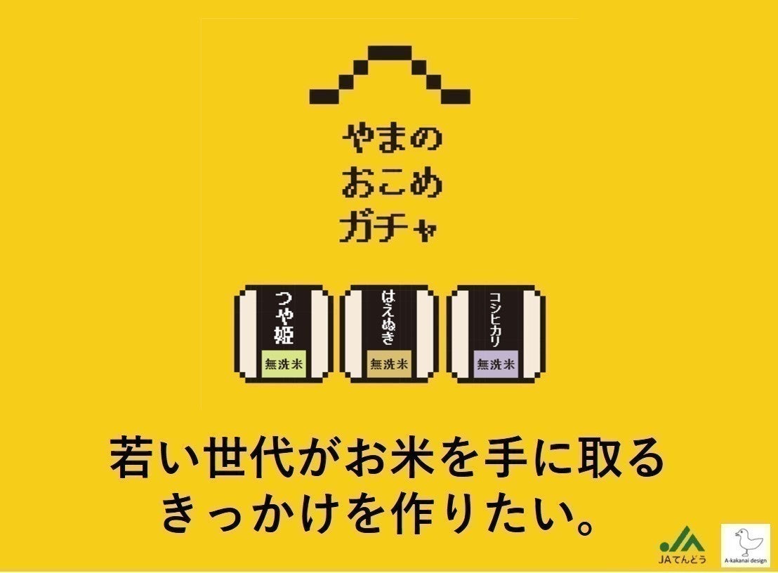 おいしいお米をガチャガチャで購入 やまのおこめガチャ Campfire キャンプファイヤー