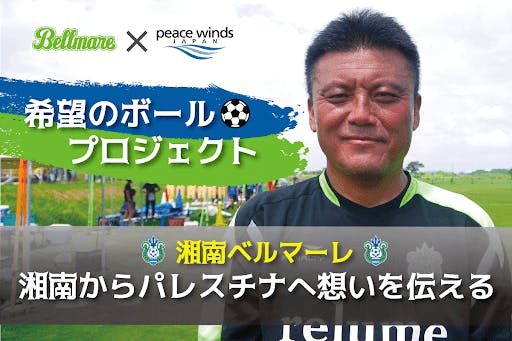 社会問題と向き合う人のクラウドファンディング 湘南ベルマーレの想いをパレスチナの子どもたちへ湘南ベルマーレの想いをパレスチナの子どもたちへ 社会問題と向き合う人のクラウドファンディング