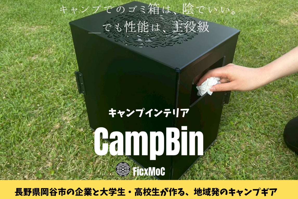 長野県岡谷市】優れた金属加工技術が生み出すキャンプインテリア