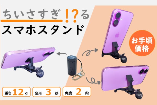 たった12g】親指サイズで角度も選べる2段階！丸洗い可能な変形スマホ
