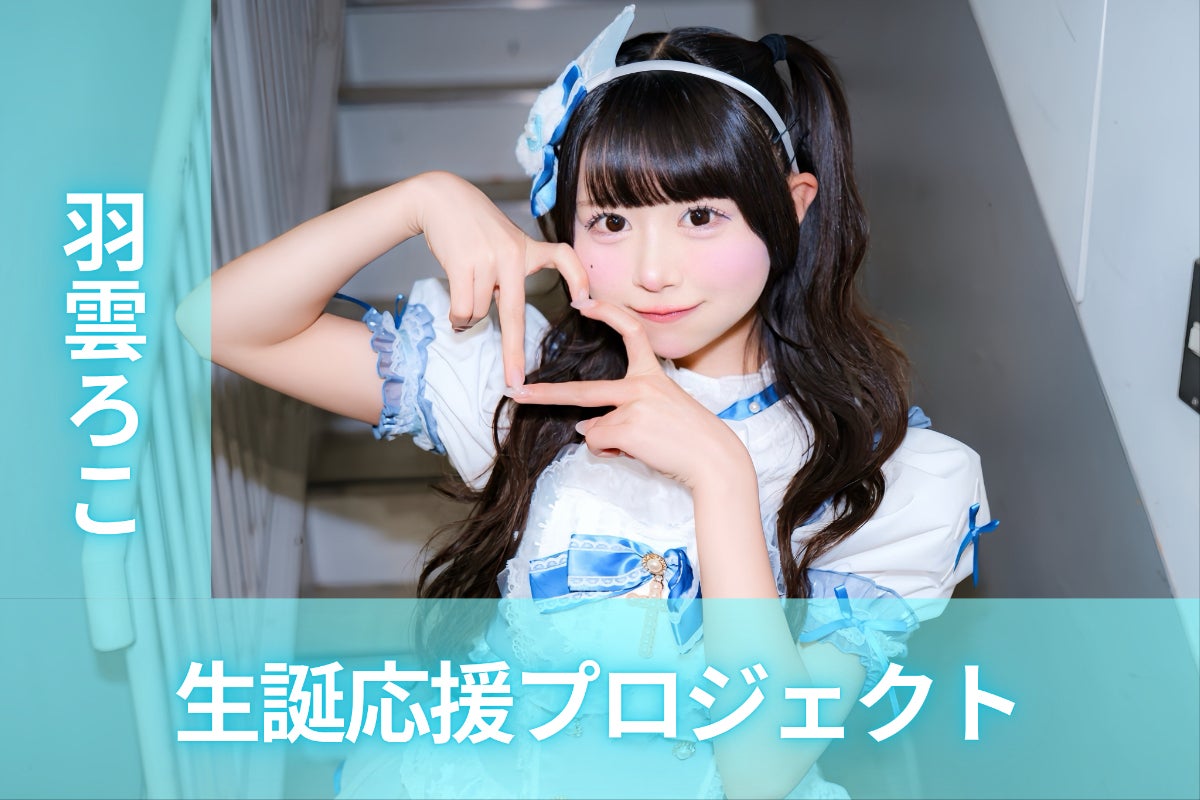 MEGAFON【羽雲ろこ】生誕祭応援プロジェクト - CAMPFIRE (キャンプ