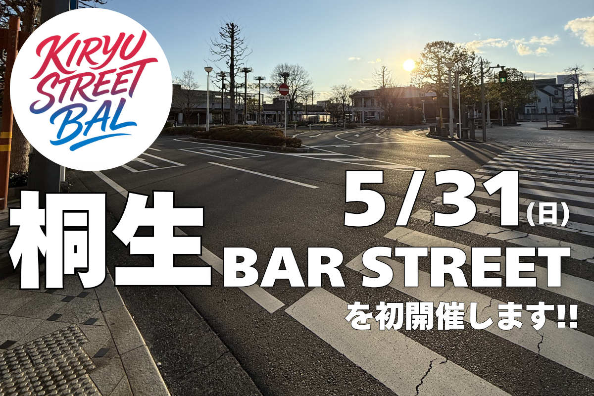 桐生BAR STREET