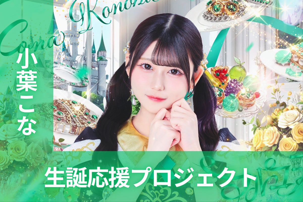 フルコース【小葉こな】生誕祭応援プロジェクト - CAMPFIRE (キャンプ