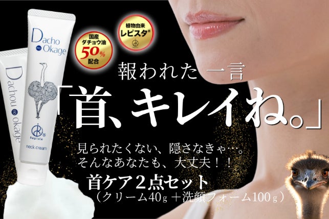 もう無理」と言われた首に。ダチョウ油50％の本気ケア｜クリーム＋