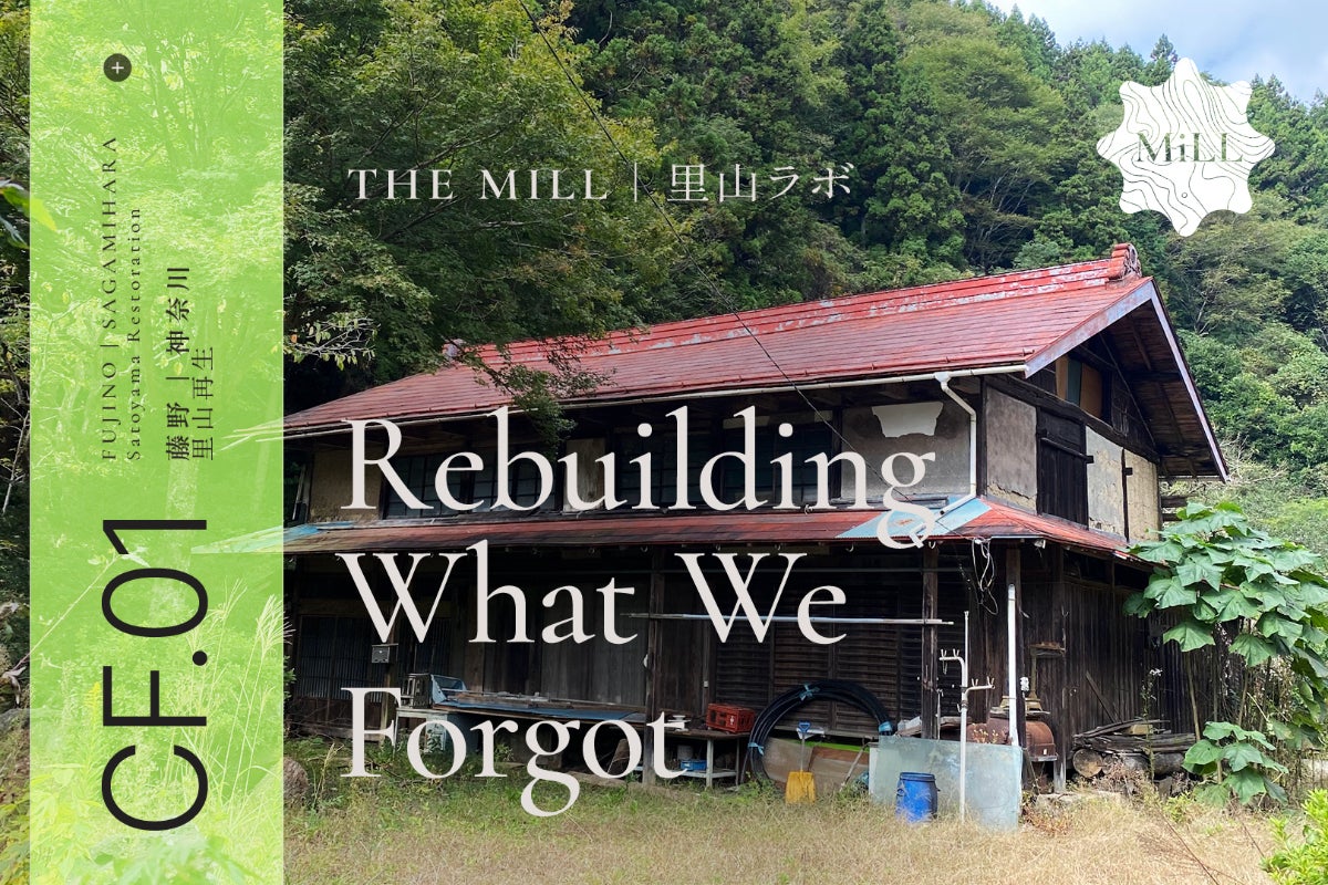 解体ではなく再生へ。築120年古民家〈the MiLL〉 - CAMPFIRE (キャンプ 