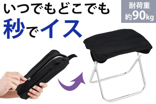 バッグ型から3秒で椅子になる！持ち運びもラクラクな超コンパクト