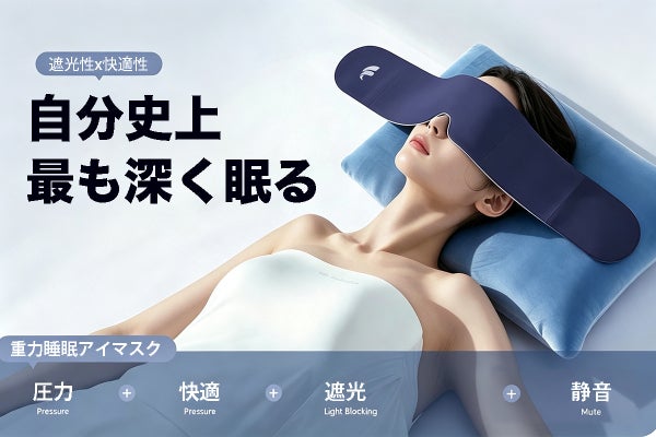 光漏れ・圧迫感に】5層遮光×立体減圧設計で休みやすい！重力睡眠アイ
