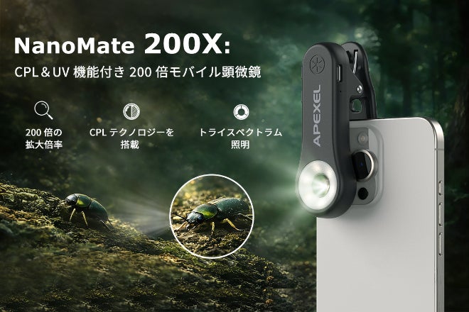 見えないミクロ世界を、あなたの手のひらに。APEXEL 200X - CAMPFIRE