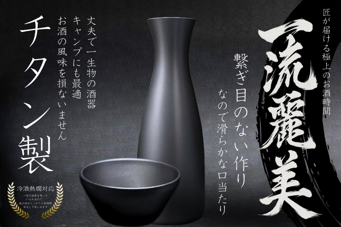本日公開】純チタン酒器プロジェクトがスタートしました - CAMPFIRE