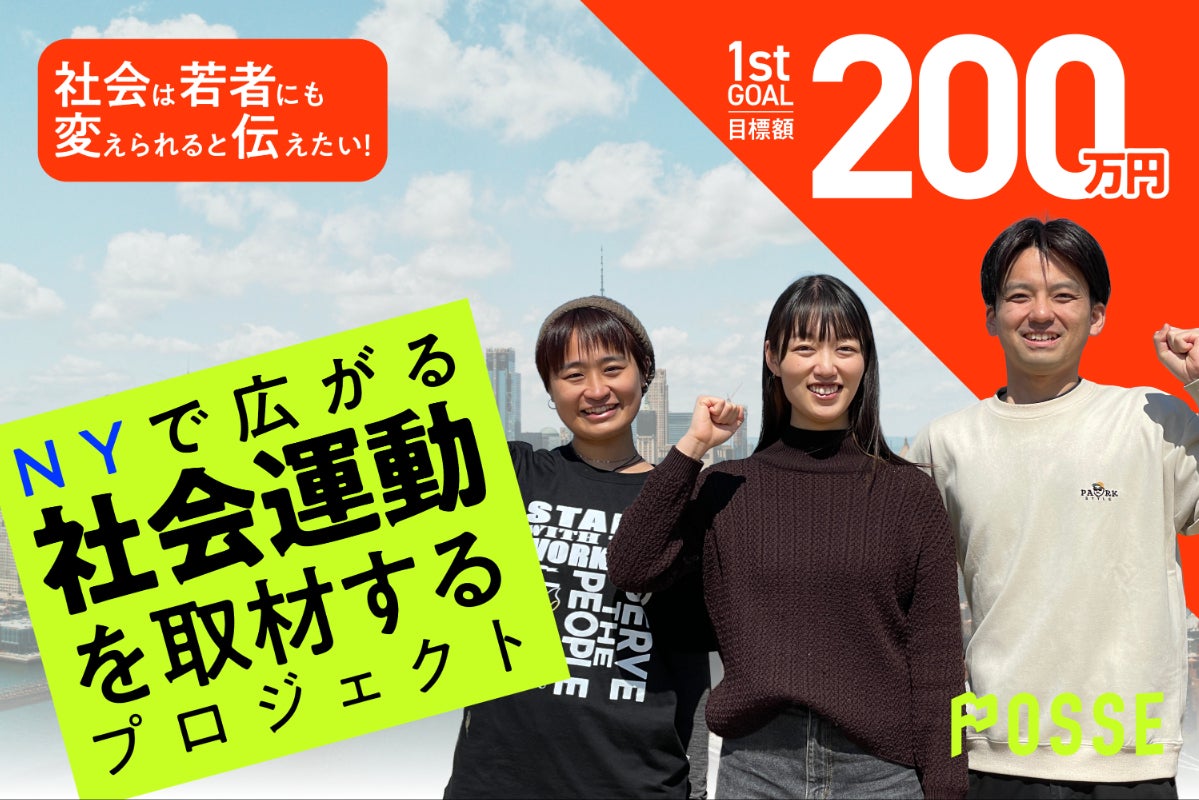 若者にも社会は変えられると伝えたい！NYで広がる社会運動を取材する