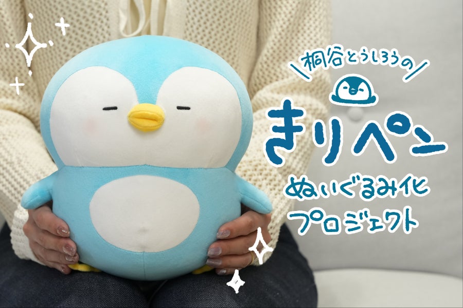ゆるかわ全開！きりペンぬいぐるみ化プロジェクト - CAMPFIRE