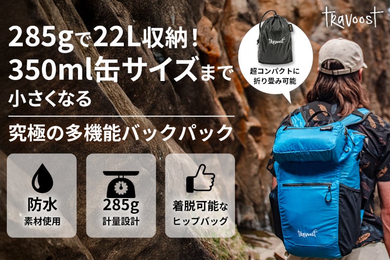 究極の多機能収納」285g/22L/缶サイズ・日常から旅まで大活躍バック