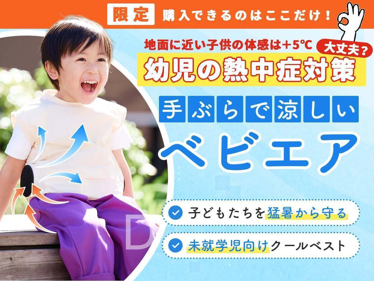 子どもを猛暑から守る「未就学児向けクールベスト #ベビエア 」を作り