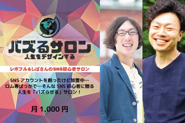"バズるサロン"レボフル&しばさんのSNS初心者サロン!自分の人生を楽しむ!
