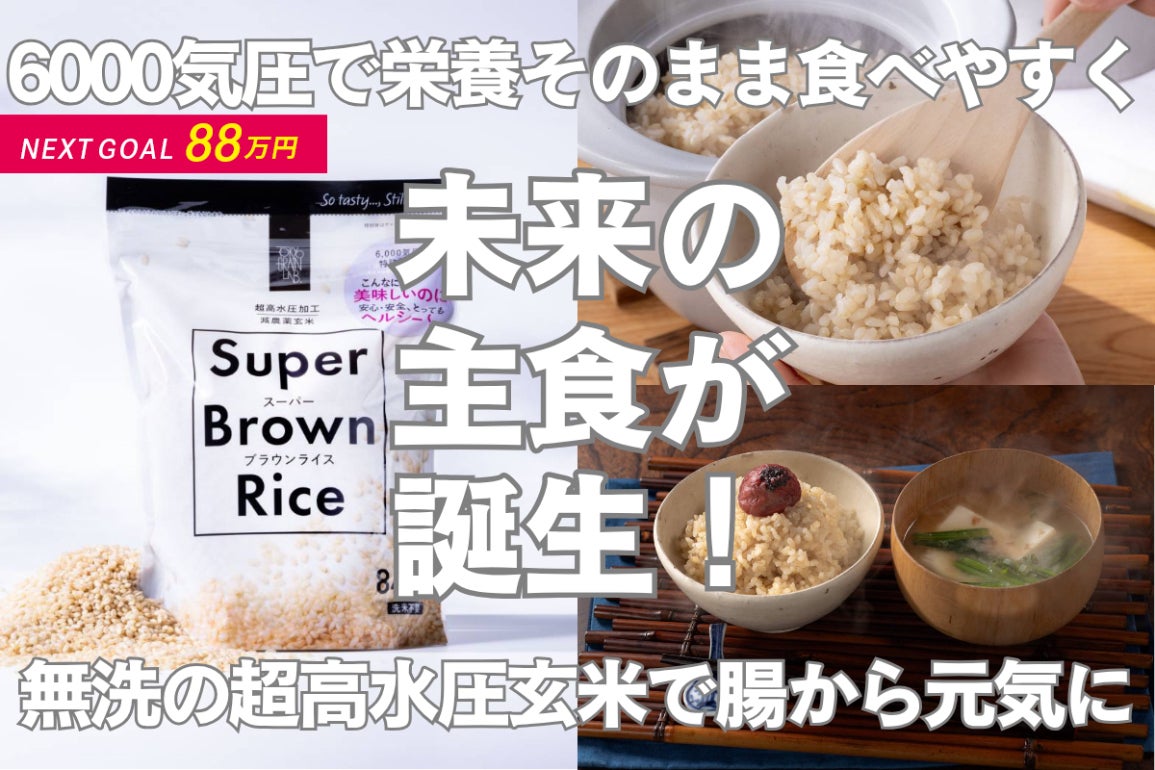 ※必ず自己紹介文をsoleil0218品【AAA高品質】ブラウン400g 未来の主食、ここに誕生！高栄養・時短・無洗の「超高水圧玄米」で健康