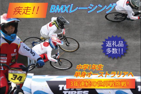 中学1年生BMXライダー、単身で世界大会3度目の挑戦！ - CAMPFIRE
